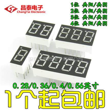 数码管 0.28 0.36 0.4 0.56 英 寸1/2/3/4位 共阴 共阳 红色高亮
