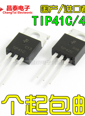 国产/进口 TIP41C TIP42C TO-220 NPN/PNP 功率晶体管 直插三极管