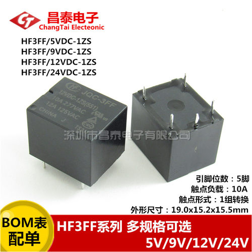 继电器 HF3FF-JQC-3FF- 005 012 024 VDC-1ZS 1组转换10A 5脚