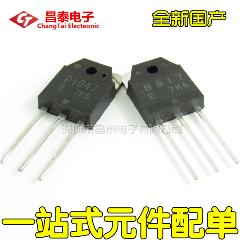 大功率三极管 B817 D1047 音频功放配对管 2SB817 2SD1047 全新