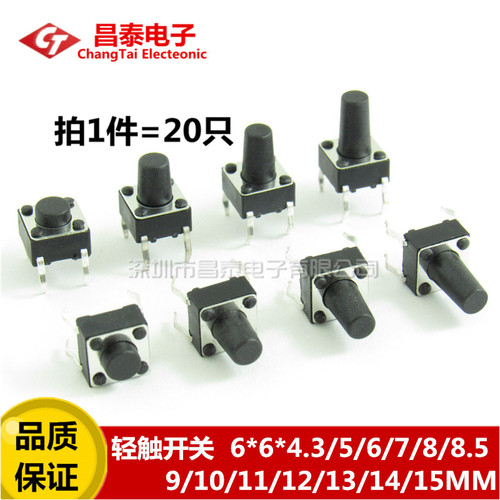 轻触开关 立式 6*6*4.3/5/6/7/8/8.5/9/10/11/12--15MM微动 按键