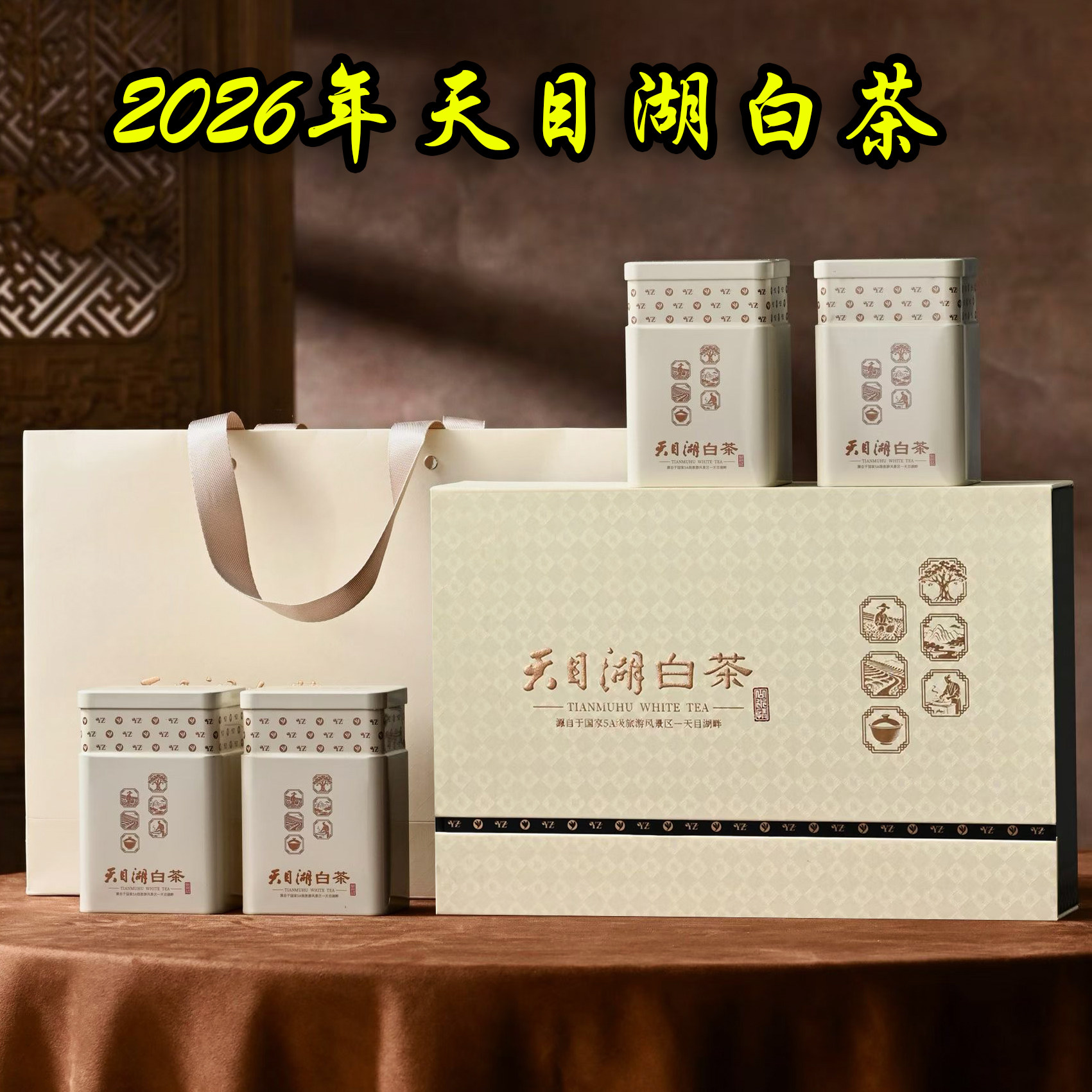 2026年天目湖白茶礼盒四罐装明前春茶溧阳茶叶精品新茶包邮促销价