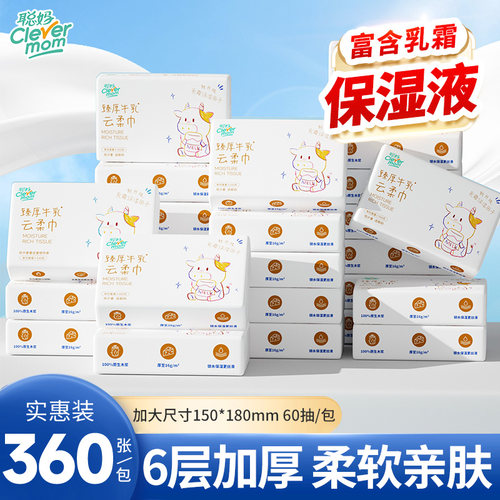 聪妈婴儿纸巾抽纸柔纸巾360张保湿牛乳纸新生宝宝专用乳霜云柔巾