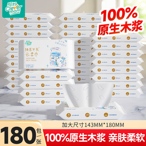 聪妈婴儿纸巾抽纸180张柔纸巾新生宝宝专用乳霜云柔巾保湿牛乳纸