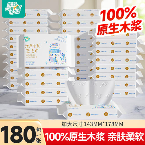 聪妈婴儿纸巾抽纸180张柔纸巾新生宝宝专用乳霜云柔巾保湿牛乳纸