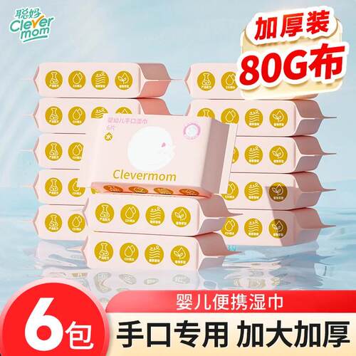 聪妈婴幼儿手口湿巾专用