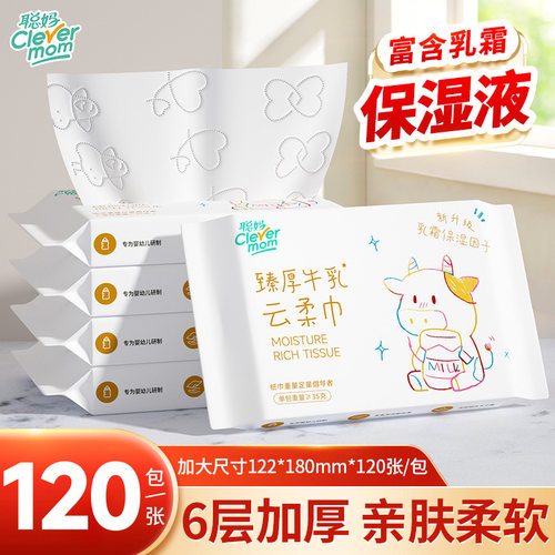 聪妈婴儿纸巾抽纸120张柔纸巾新生宝宝专用乳霜云柔巾保湿牛乳纸