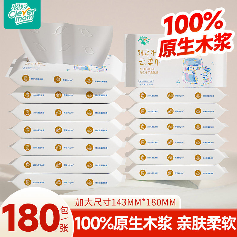 聪妈婴儿纸巾抽纸180张柔纸巾新生宝宝专用乳霜云柔巾保湿牛乳纸