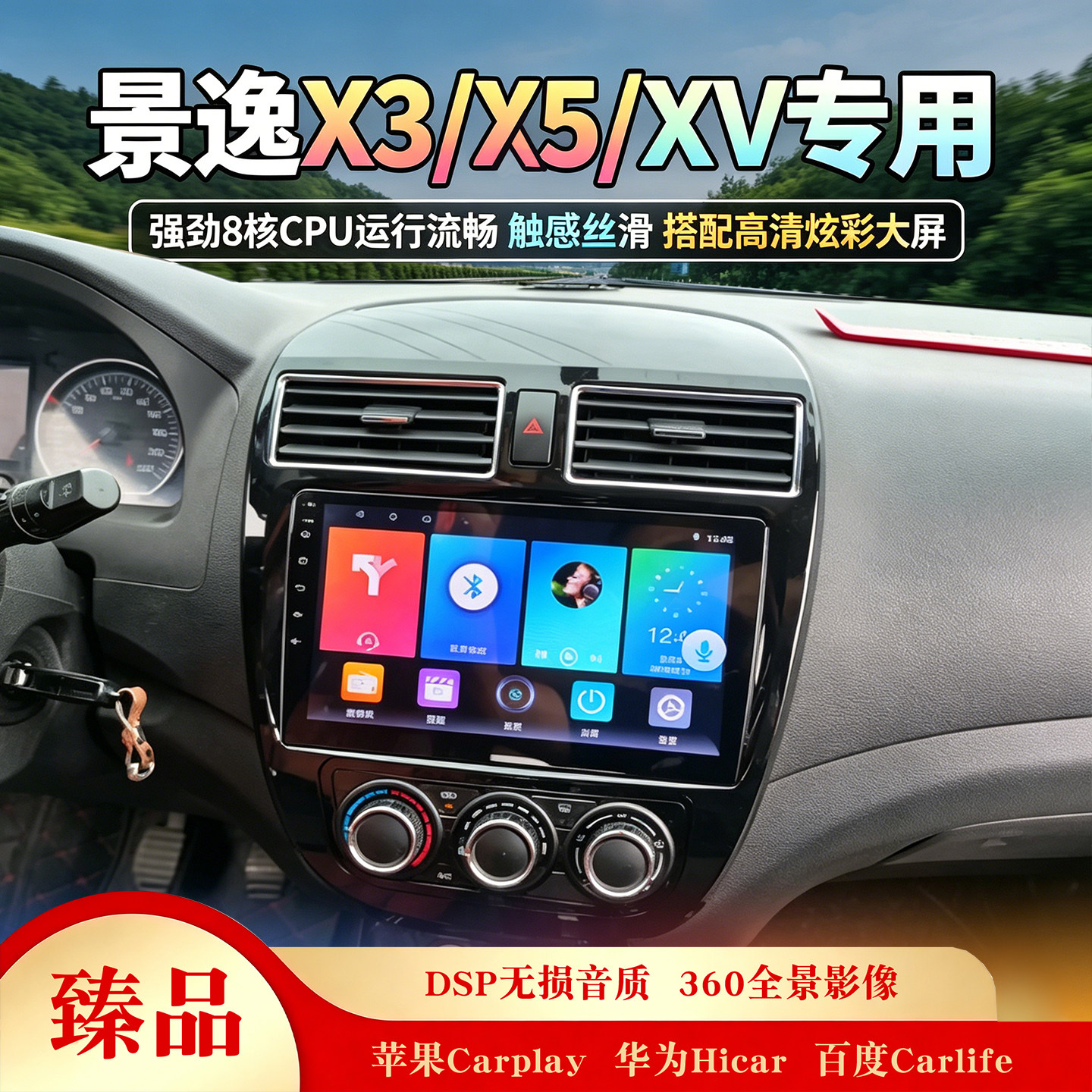 东风景逸X3X5中控大屏导航仪