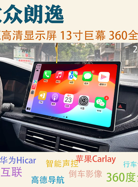 适用08-25款大众朗逸中控显示大屏导航仪一体机倒车影像360全景