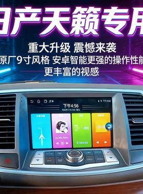 适用于08-18款日产老新款天籁公爵中控显示大屏竖屏导航仪一体机