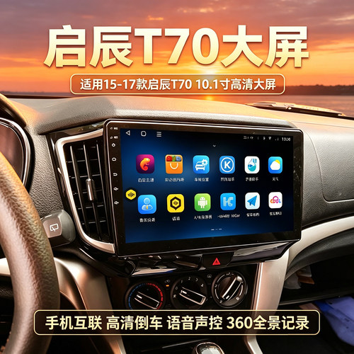 中控大屏一体机导航仪启辰T70