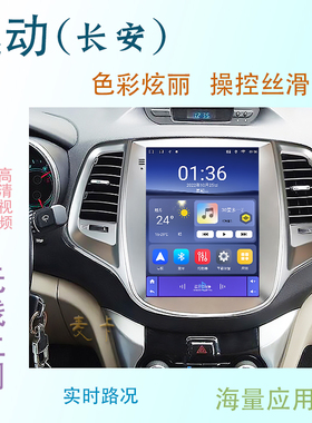 适用于长安逸动致尚安卓CS15中控显示大屏竖屏车载导航仪一体机