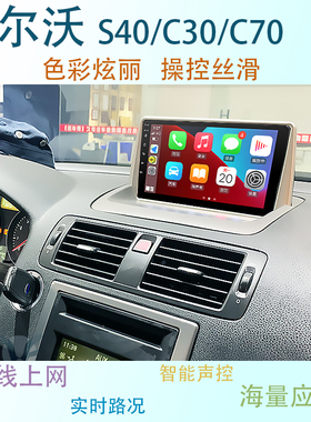 适用于沃尔沃S40 C30 C70智能中控显示大屏汽车车载导航仪一体机