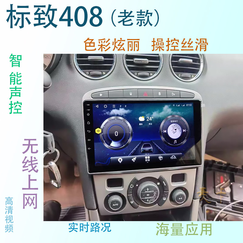 标致408中控大屏一体机导航仪
