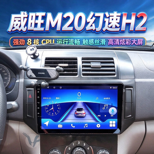 北汽威旺M20幻速H2中控大屏导航