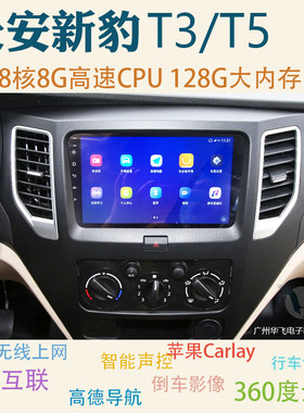 长安新豹T3/T5/T1导航仪一体机