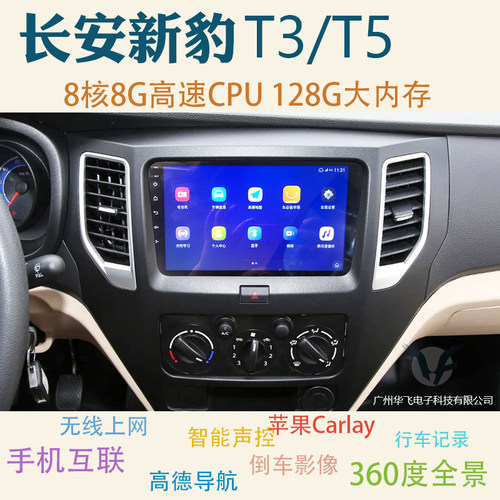 长安新豹T3/T5/T1导航仪一体机