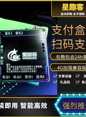 扫码上分支付盒子4G高效万能游戏机精准投币改扫码上分文审机