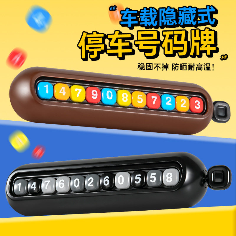 车载卡通临时停车牌印字汽车DIY年轻人内饰品挪车停车号码牌摆件