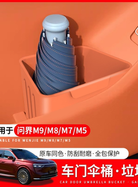 适用问界M8M7车内垃圾桶M9车载雨伞收纳车门雨伞桶置物盒车内装饰