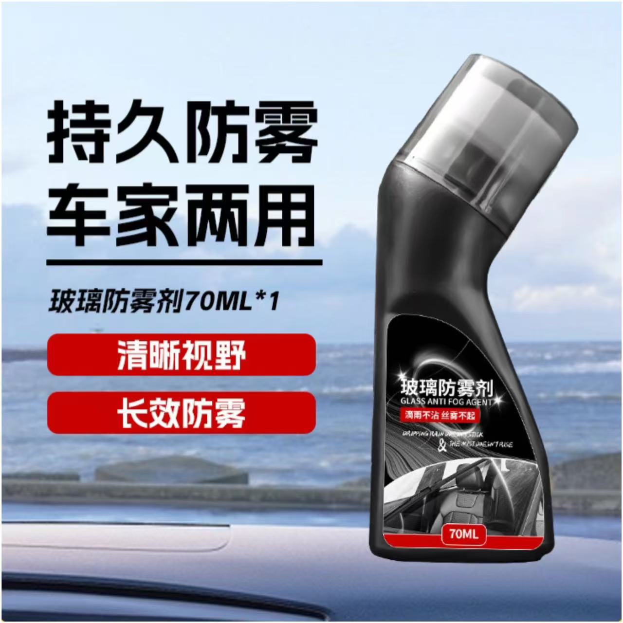 防雾剂防雨剂汽车挡风玻璃镀膜