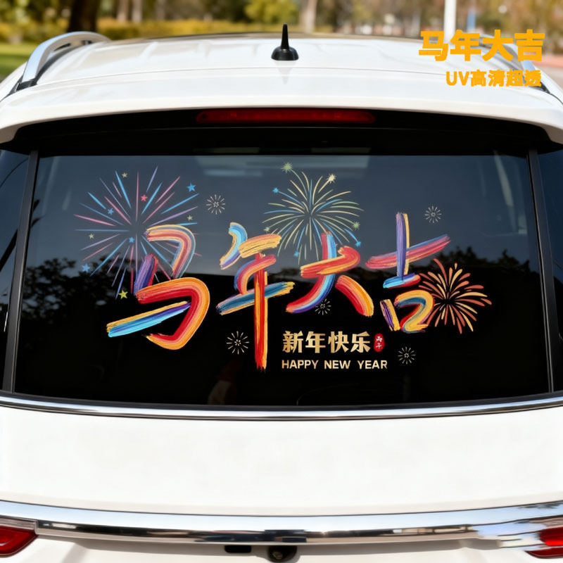 马年对联车贴贴纸2026新年