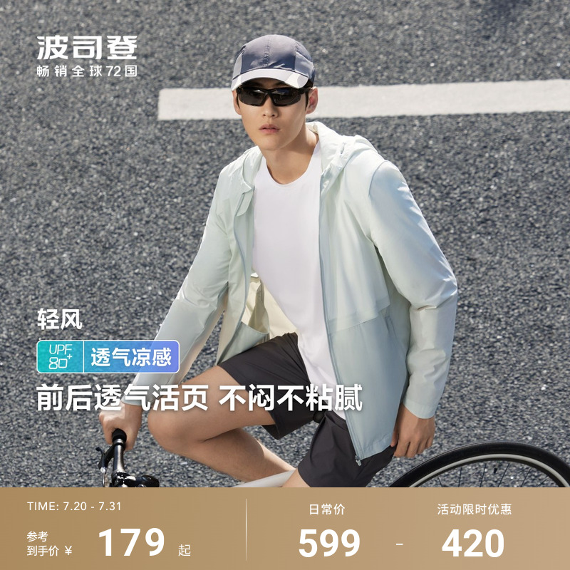 波司登夏季户外遮阳防紫外线UPF80+冰丝凉感透气轻薄舒适防晒衣男