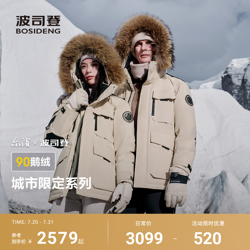 【尔滨】波司登冬季鹅绒羽绒服女款新款户外极寒保暖毛领男女同款