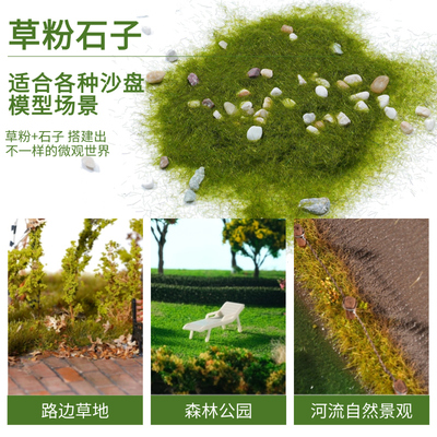 沙盘模型场景手工diy建筑材料仿真草粉石头子微景观草坪草地植被