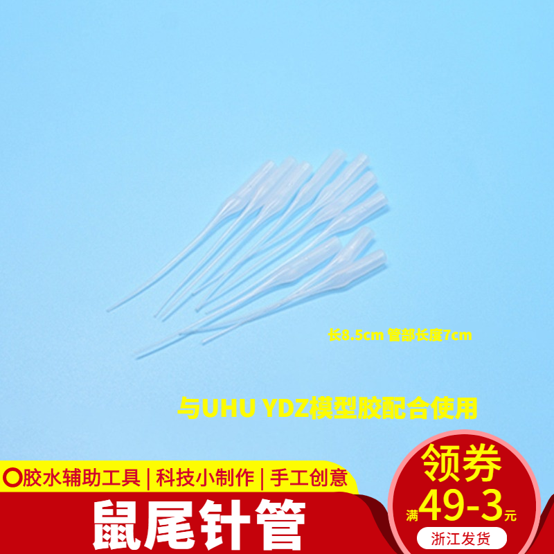 diy手工制作材料鼠尾针管uhu模型