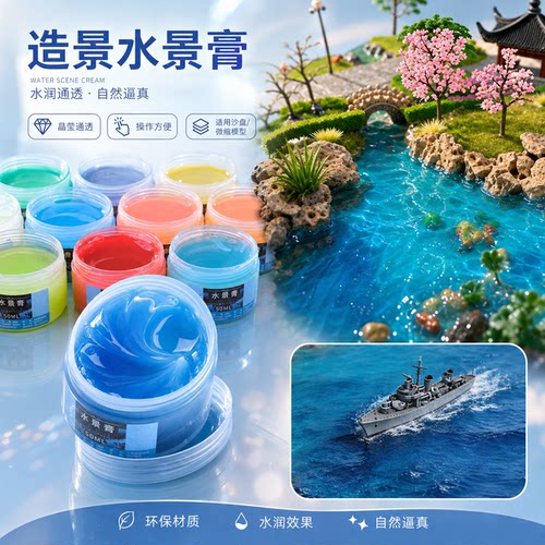 模型水景膏沙盘场景diy军事模型制作材料河流湖泊造景泥膏剂造水 - 封面