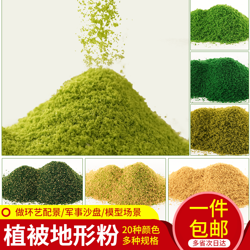 DIY手工沙盘建筑兵人场景观地台模型材料苔藓地衣植被地形粉仿真