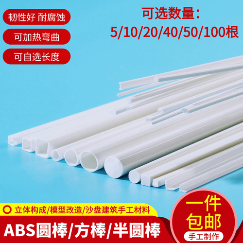 DIY构成abs半圆棒方棒模型材料