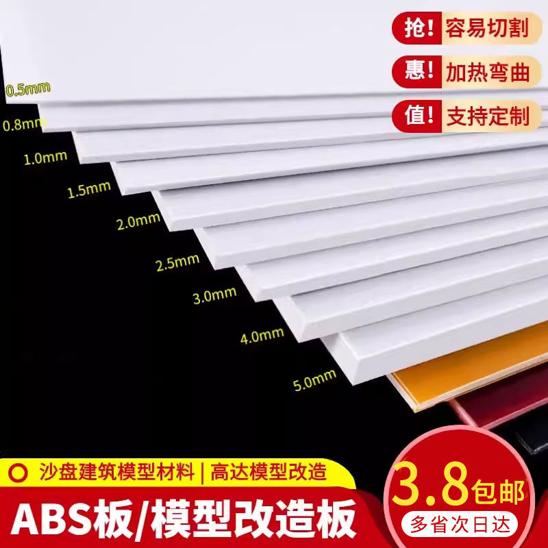 ABS板硬胶板改造板塑料板墙体手工DIY沙盘建筑模型板材料定制切割