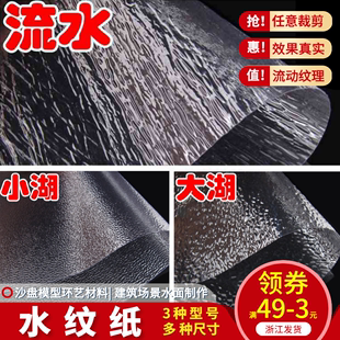 仿真水波纹纸 沙盘建筑模型制作材料 diy手工场景微景观水面 水流