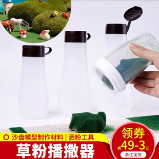 机 植草器 军事拼装 模型高达地台场景情景草粉旧化土金属播撒器