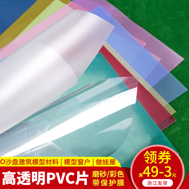 建筑沙盘模型材料DIY手工窗户玻璃纸磨砂塑料片彩色片PVC透明片