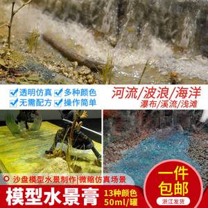 模型水景膏沙盘场景diy军事模型制作材料河流湖泊造景泥膏剂造水