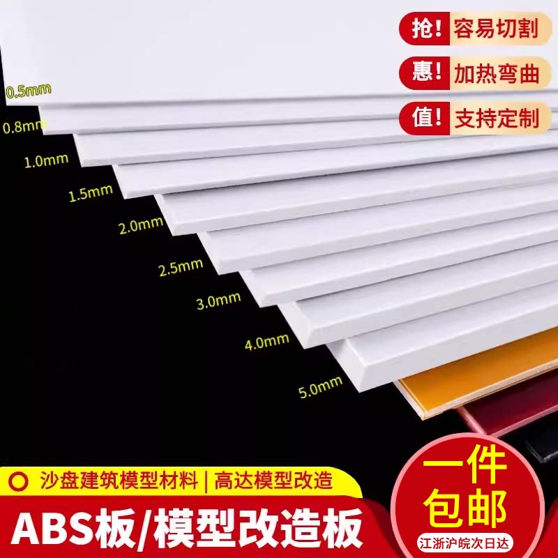 ABS板硬胶板改造板塑料板墙体手工DIY沙盘建筑模型板材料定制切割