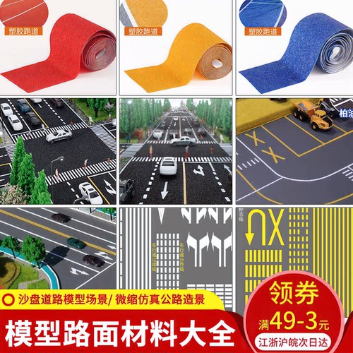 沙盘模型制作材料建筑模型微缩仿真场景城市镇道路马路 路面贴纸 - 封面