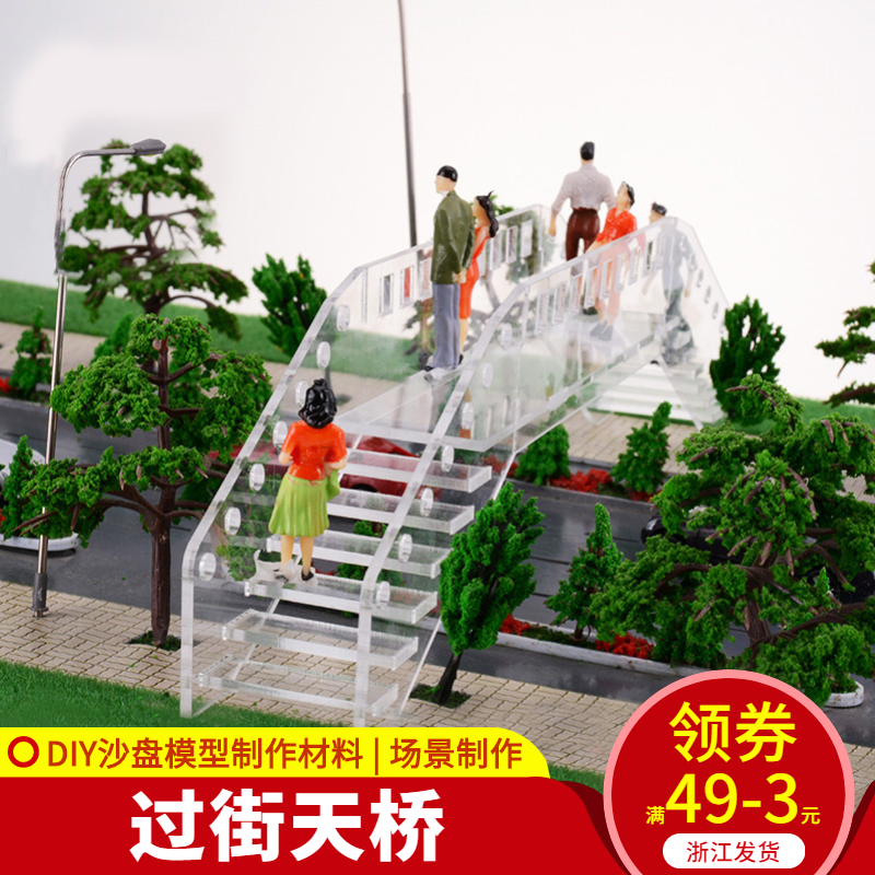 diy天桥沙盘模型建筑透明