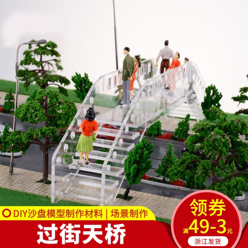 diy天桥沙盘模型建筑透明