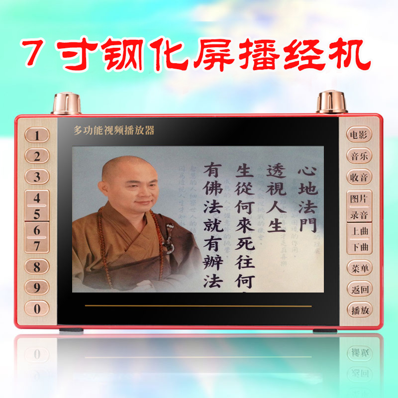 高清7寸慧律法师楞严经等556集 念诵听看佛学视频播经机MP4 结缘