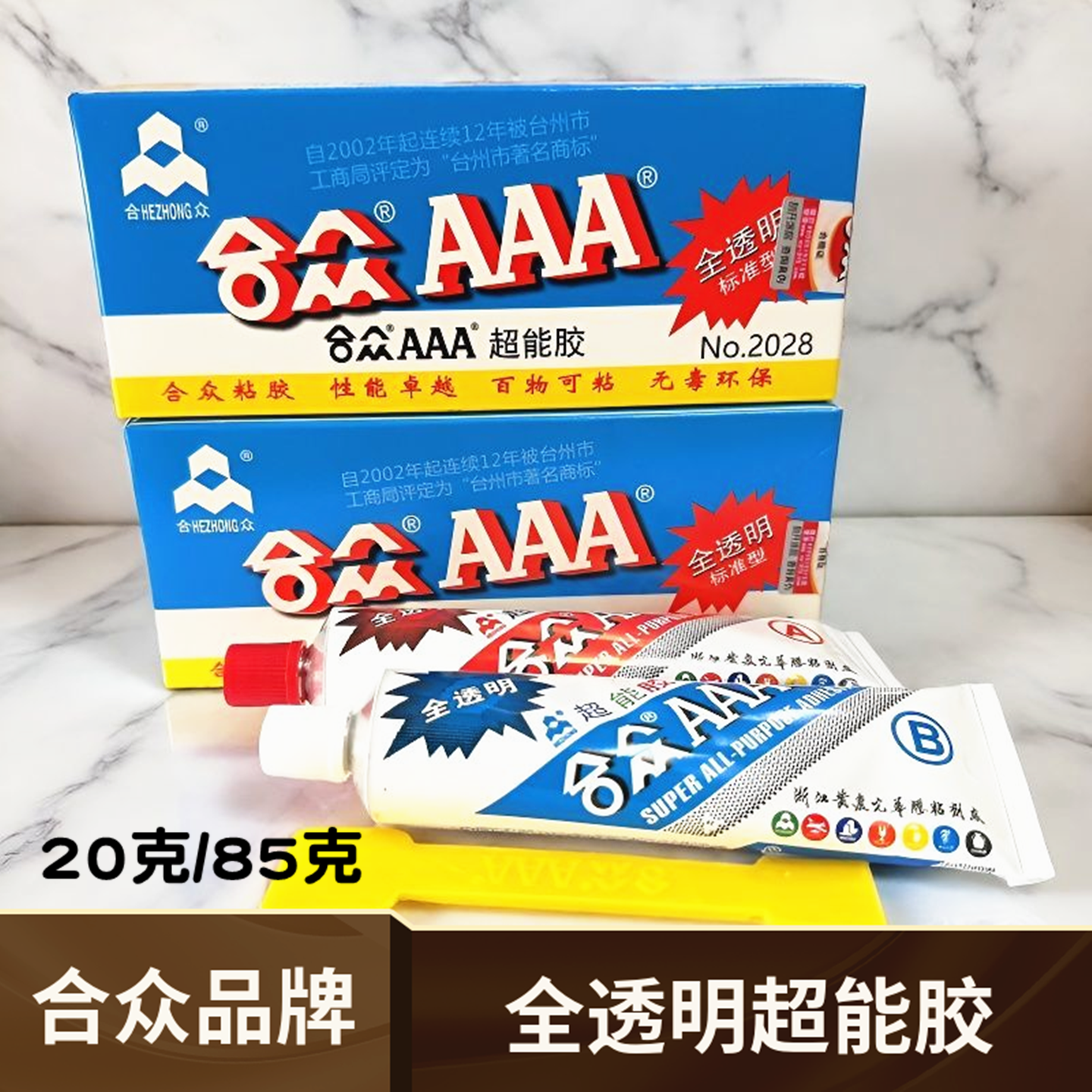 合众AAA超能胶水全透明强力胶百物可粘环氧型树脂AB胶85g粘钻金属,文具电教/文化用品/商务用品,胶水,淘宝优惠券,粉丝福利购,淘宝优惠卷