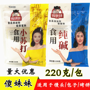 傻妹妹食用小蘇打食用純堿清潔粉烘焙原料食用堿清潔除垢廚房去垢