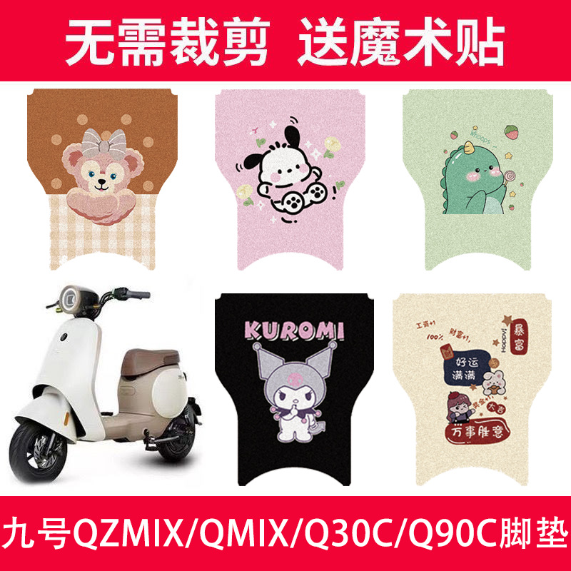 适用九号QZMIX电动车脚垫Qmix防水脚踏垫9号丝圈踏板垫改装配件