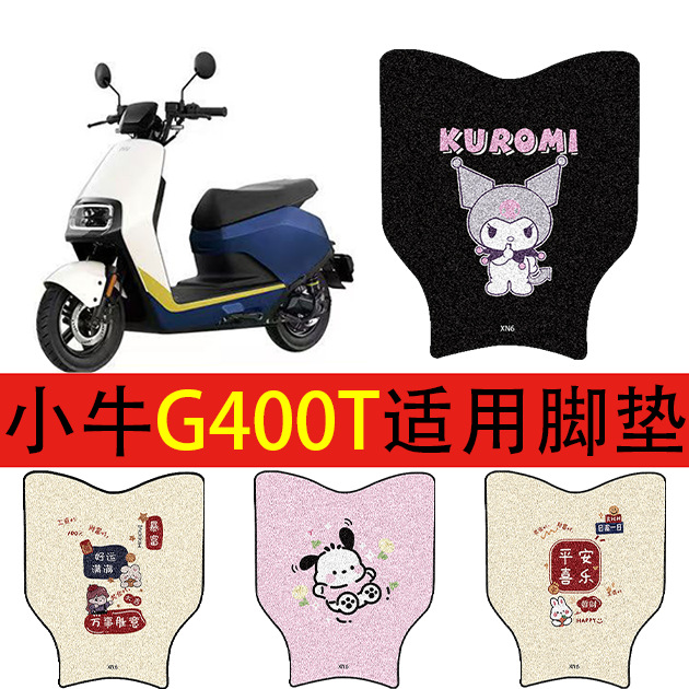 适用小牛G400T电动车脚垫电瓶车丝圈防水防滑脚踏垫