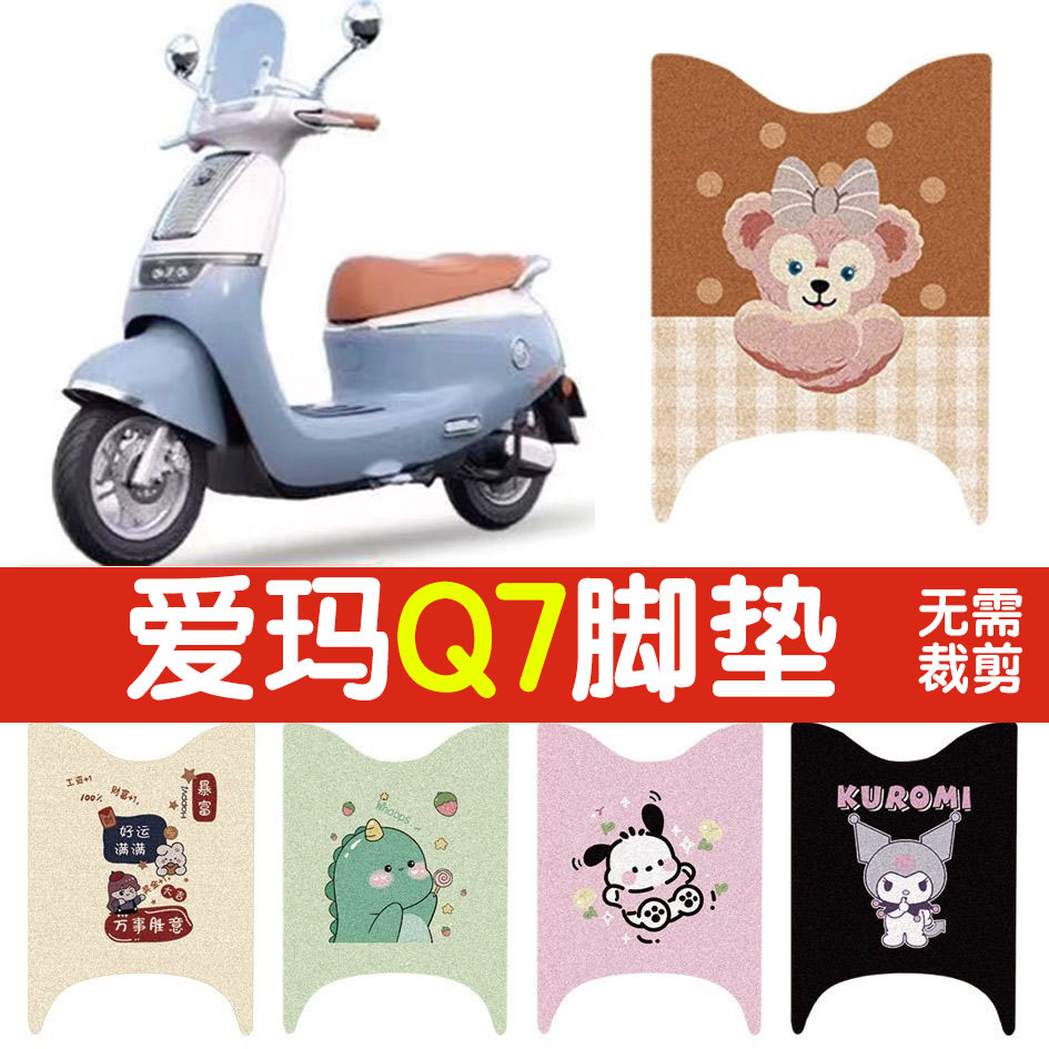 适用爱玛Q7电动车脚垫电瓶车丝圈防滑防水耐磨脚踏垫脚配件