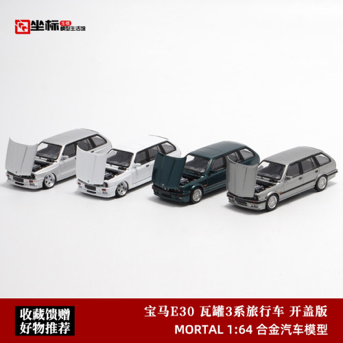 限量宝马E30 瓦罐3系旅行车 开盖版 Mortal 1:64仿真合金汽车模型